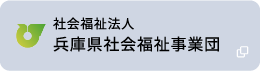 兵庫県社会福祉事業団