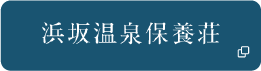 浜坂温泉保養荘