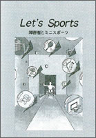 著書「Let's Sports　障害者とミニスポーツ」