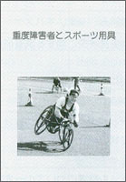 著書「重度障害者とスポーツ用具」