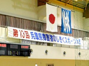 第13回兵庫県障害者のじぎくスポーツ大会