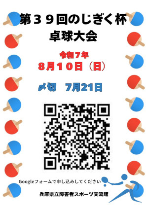 第39回のじぎく杯卓球大会のご案内