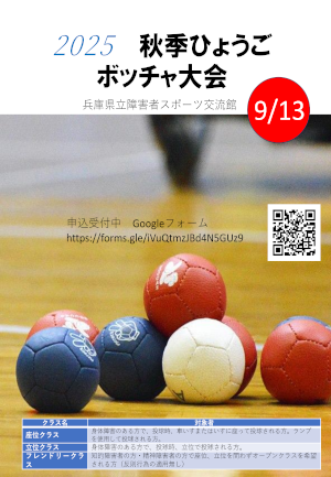 2025秋季ひょうごボッチャ大会のご案内