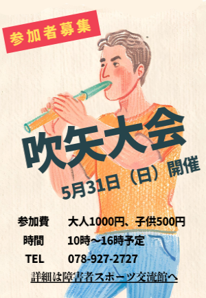 第18回のじぎく杯吹矢競技大会のご案内