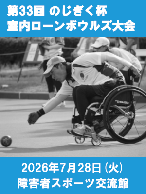 第33回のじぎく杯室内ローンボウルズ大会のご案内