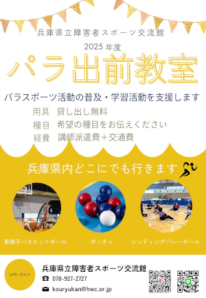 出前パラスポーツ教室のご案内