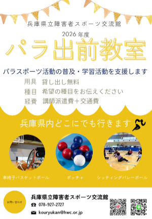 出前パラスポーツ教室のご案内