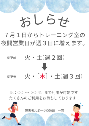 トレーニング室の夜間回数変更のご案内
