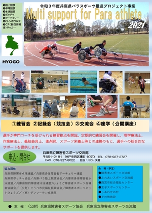 兵庫県障害者スポーツ推進プロジェクト2020
