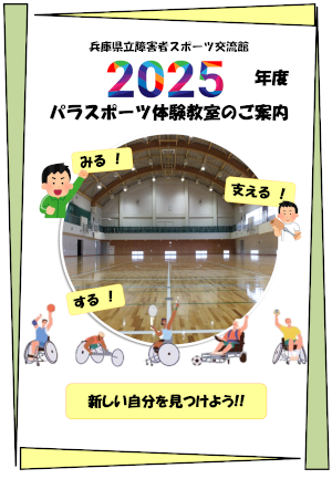 パラスポーツ体験教室のご案内