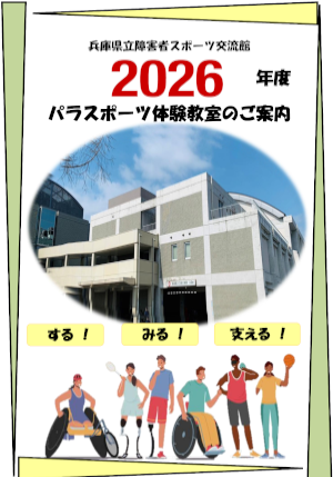 パラスポーツ体験教室のご案内